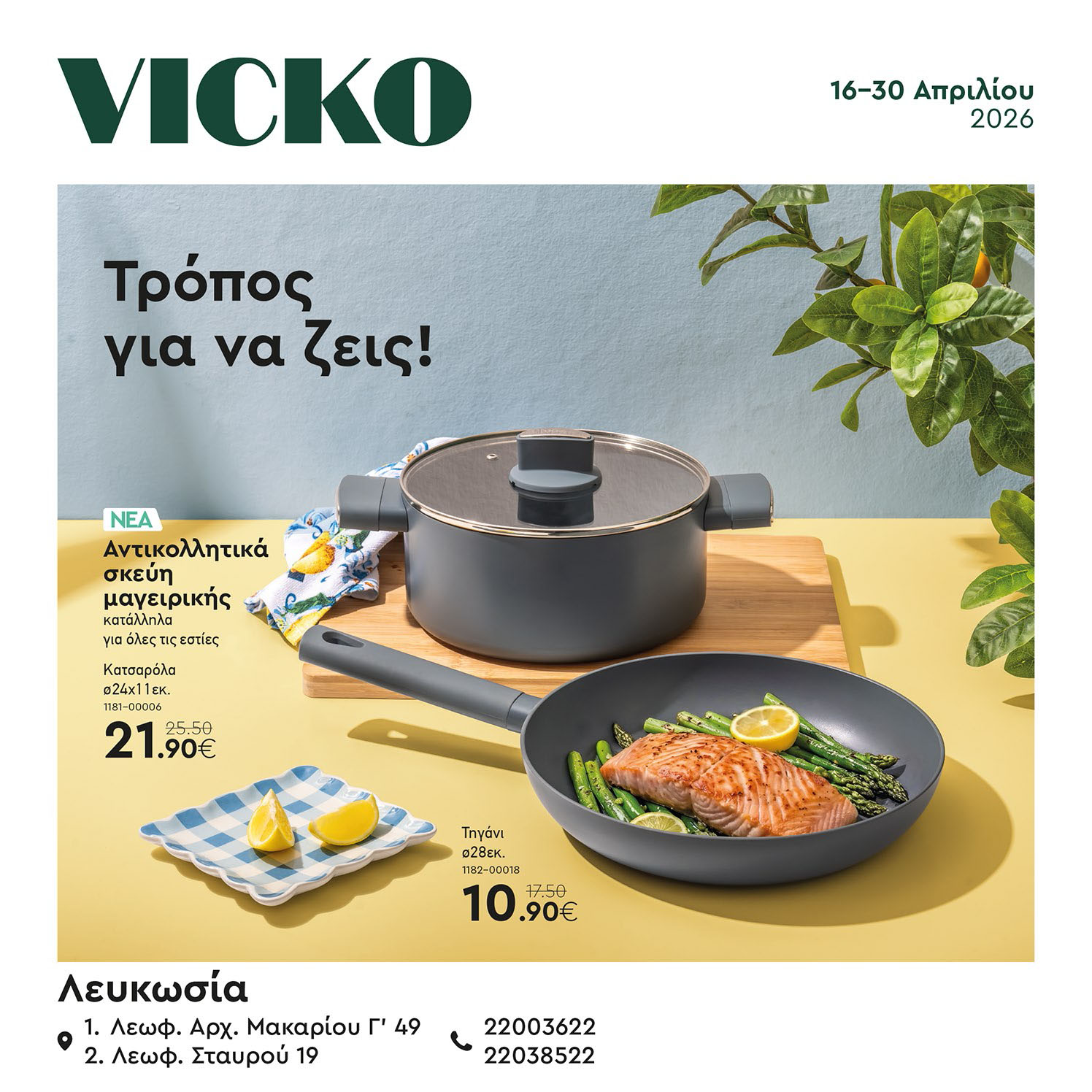 vicko-φυλλαδιο-απο-16-04-2026-εως-30-04-2026-vicko-προσφορεσ-απριλιος_Page_01