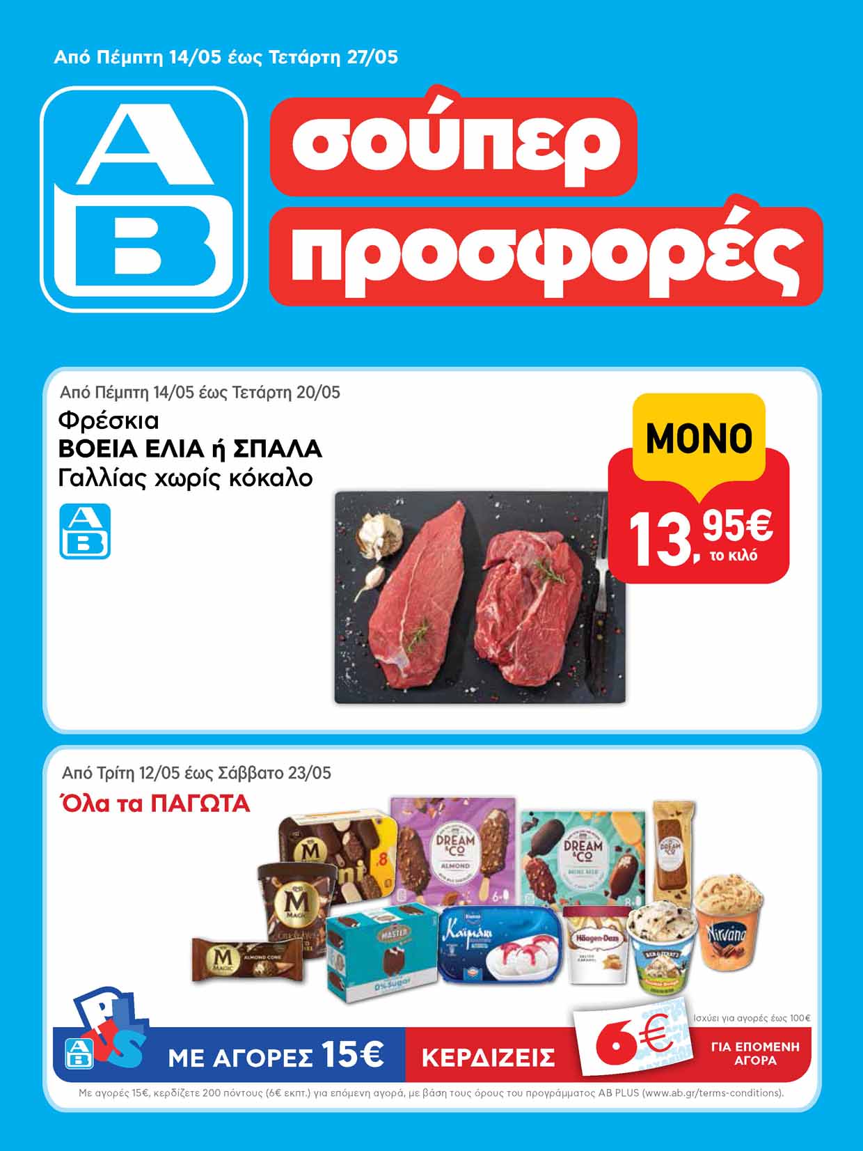 αβ-βασιλοπουλος-φυλλαδιο-απο-14-05-2026-εως-27-05-2026-ΑΒ-ΒΑΣΙΛΟΠΟΥΛΟΣ-προσφορεσ-μαιος-_Page_01