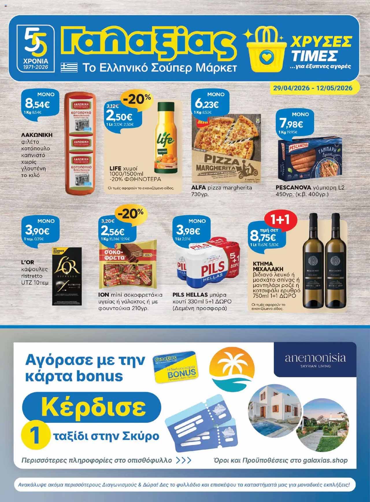 γαλαξιας-φυλλαδιο-απο-29-04-2026-εως-12-05-2026-galaxias-προσφορες-εβδομαδασ-μαιος-σελ-(1)