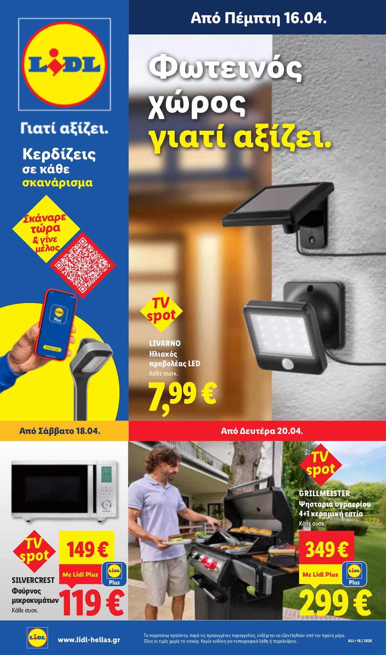 λιντλ-φυλλαδιο-απο-16-04-2026-εως-22-04-2026-lidl-προσφορεσ-επομενησ-εβδομαδασ- (33)