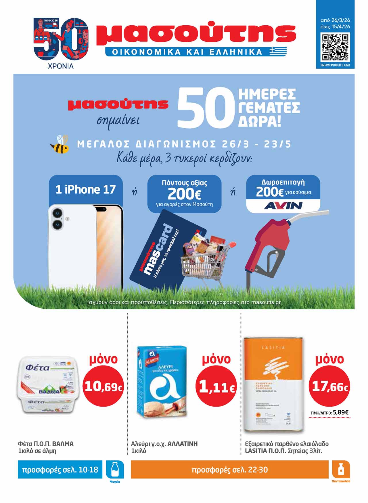 μασουτησ-φυλλαδιο-απο-16-04-2026-εως-06-05-2026-μασουτης-προσφορες-απριλιος-_Page_01