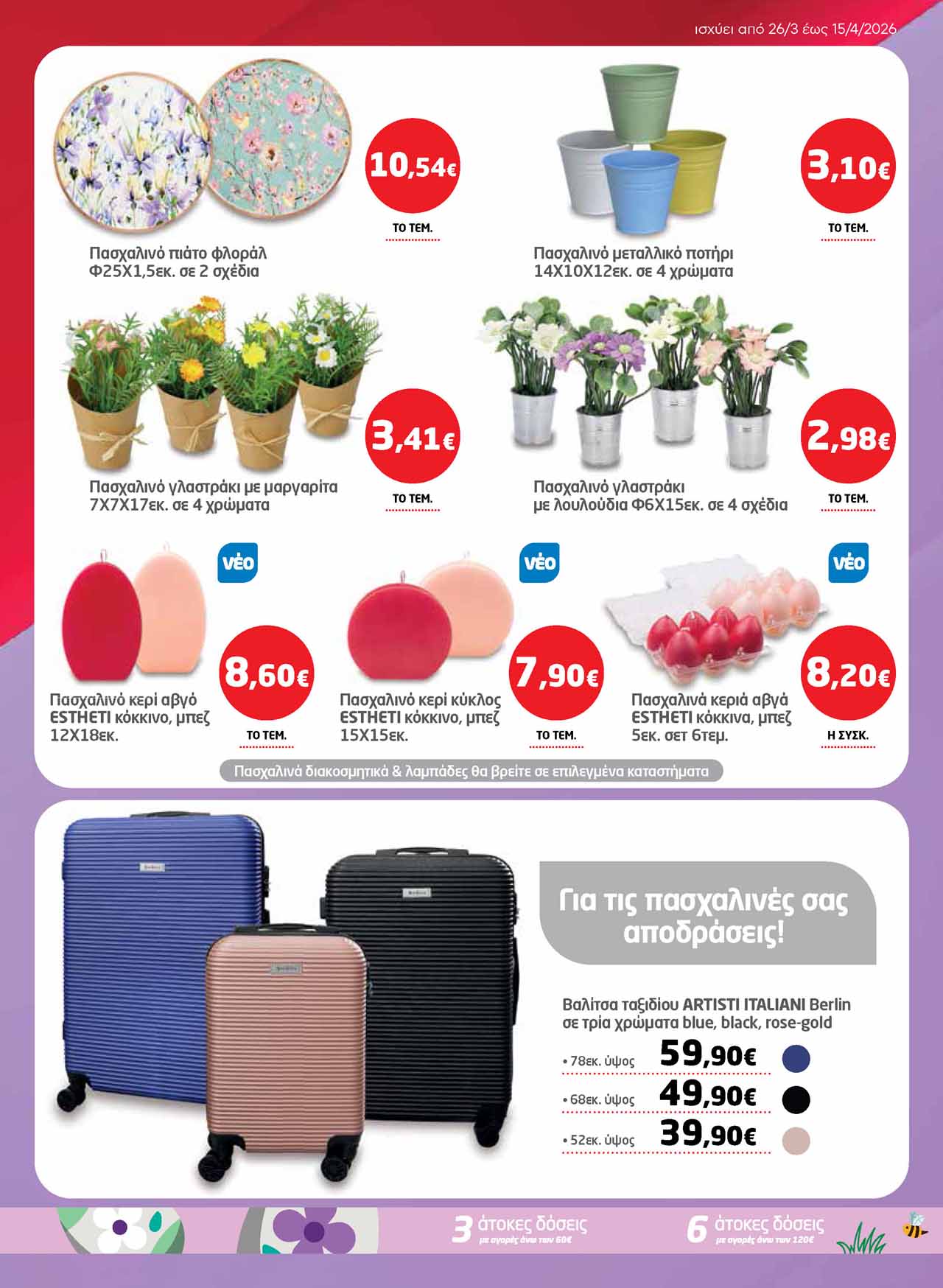 μασουτησ-φυλλαδιο-απο-16-04-2026-εως-06-05-2026-μασουτης-προσφορες-απριλιος-_Page_45