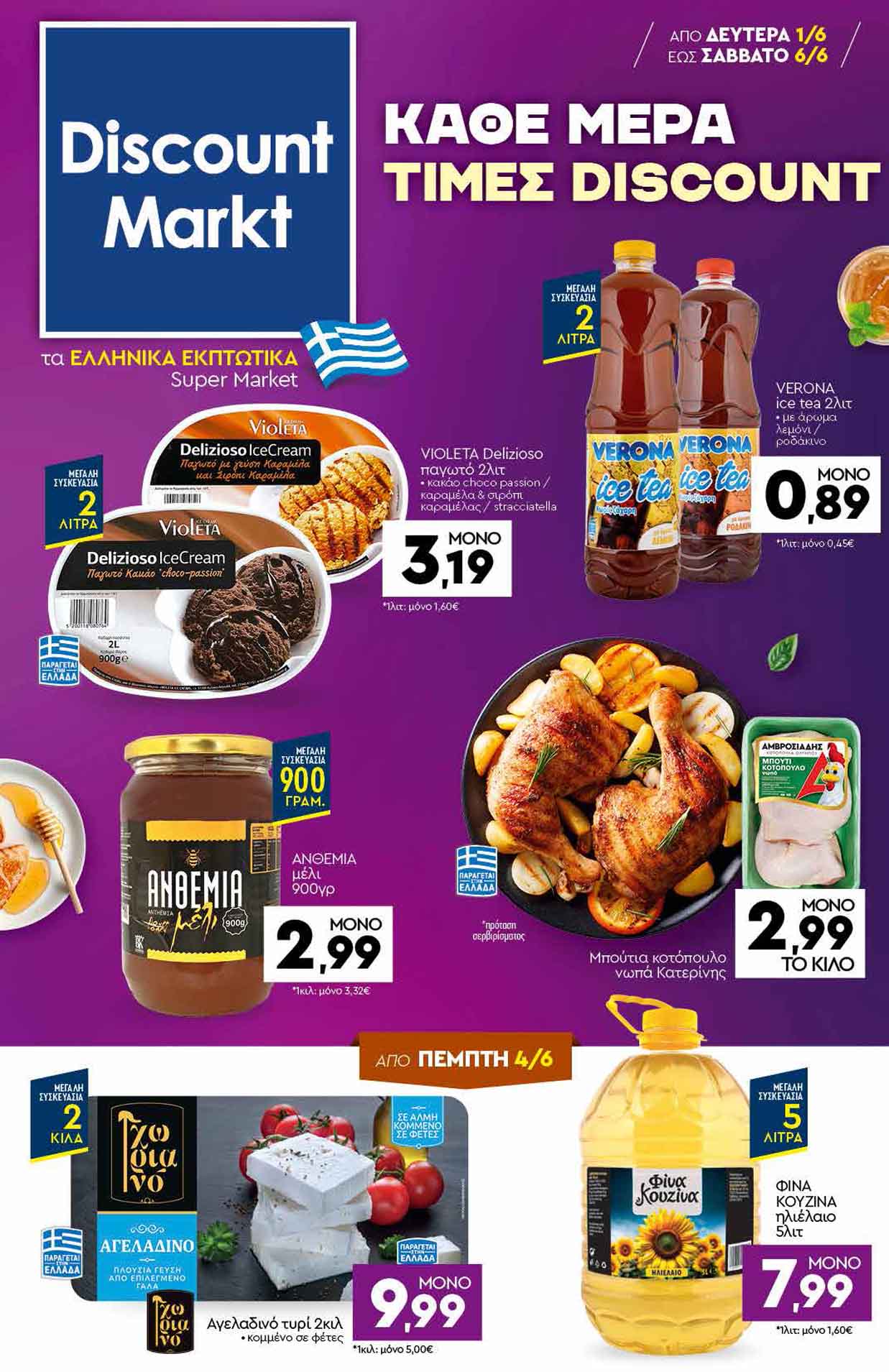 discount-markt-φυλλαδιο-απο-01-06-2026-εως-06-06-2026-ντισκαουντ-μαρκτ-προσφορες-εβδομαδας-_Page_01