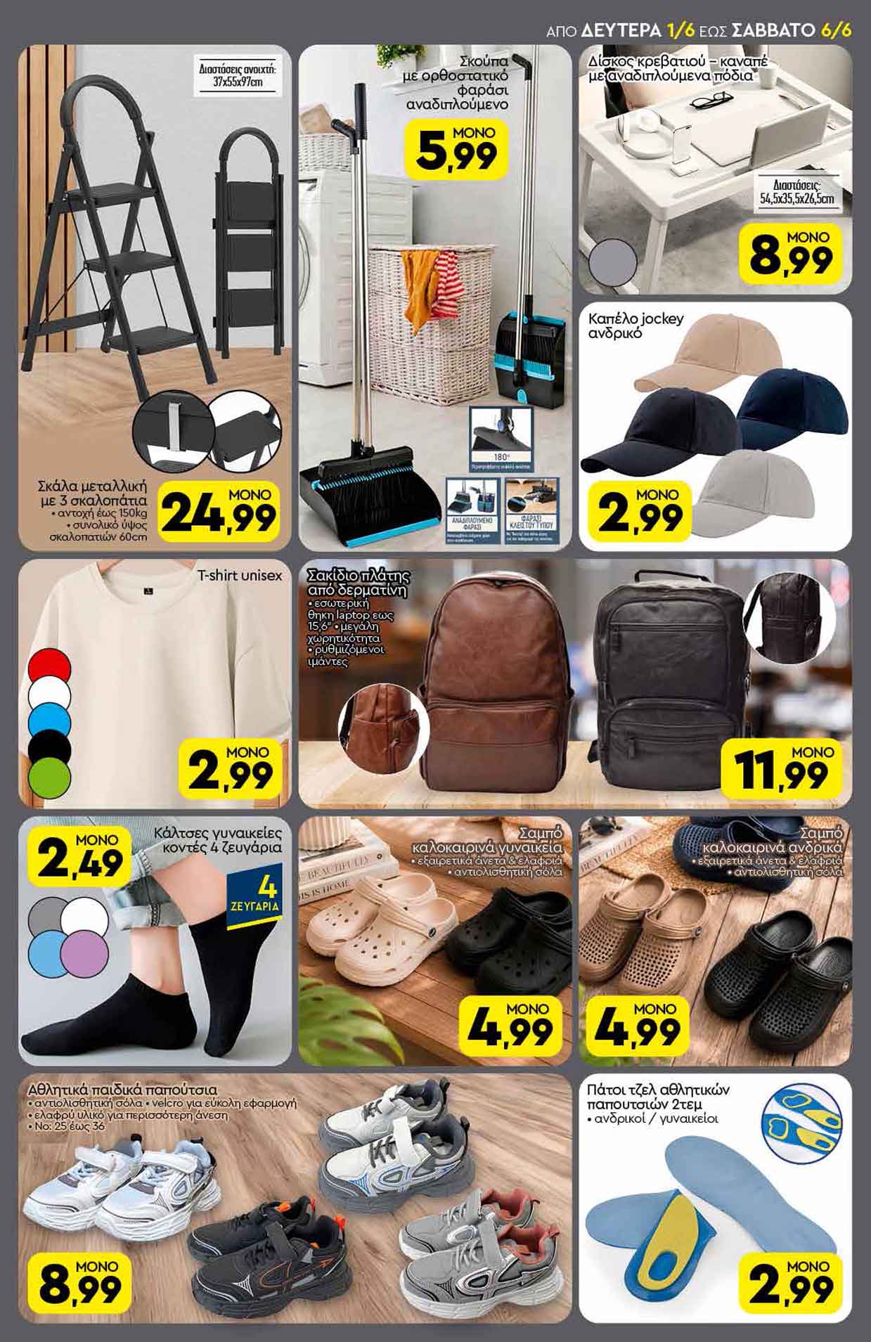 discount-markt-φυλλαδιο-απο-01-06-2026-εως-06-06-2026-ντισκαουντ-μαρκτ-προσφορες-εβδομαδας-_Page_17