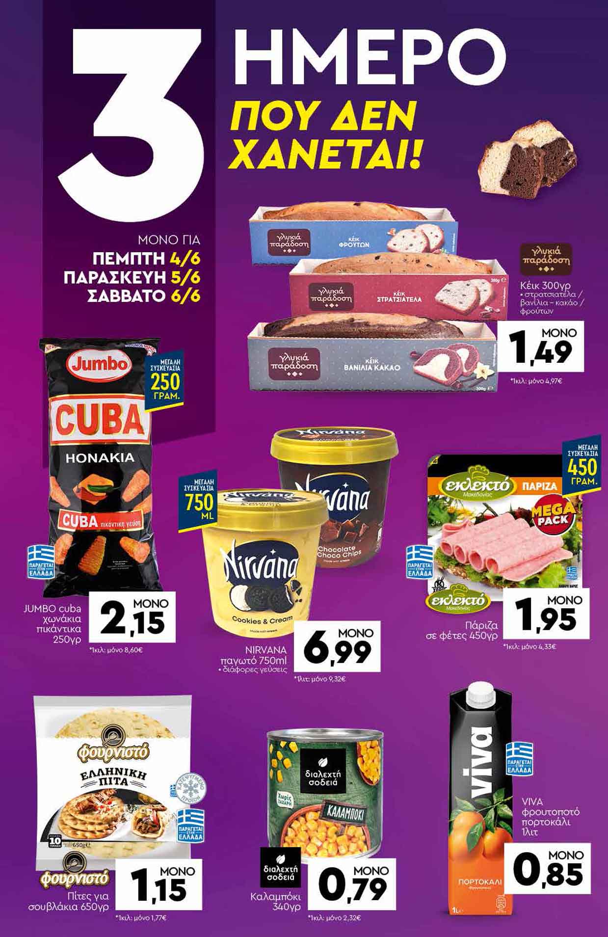discount-markt-φυλλαδιο-απο-01-06-2026-εως-06-06-2026-ντισκαουντ-μαρκτ-προσφορες-εβδομαδας-_Page_20