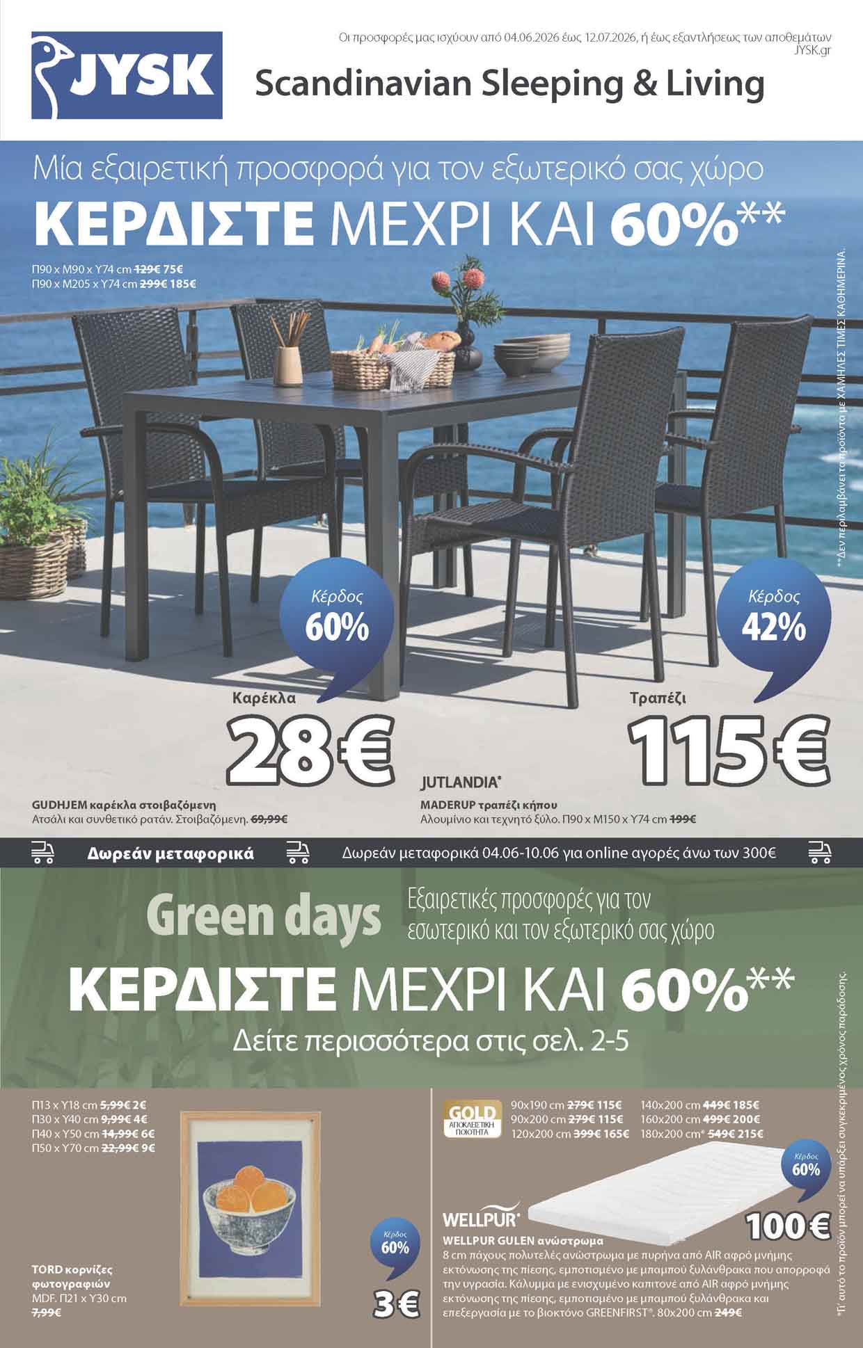 jysk-φυλλαδιο-απο-04-06-2026-εως-12-07-2026-jysk-προσφορες-ιουνιος-ιουλιος-2026-καταλογος-cover