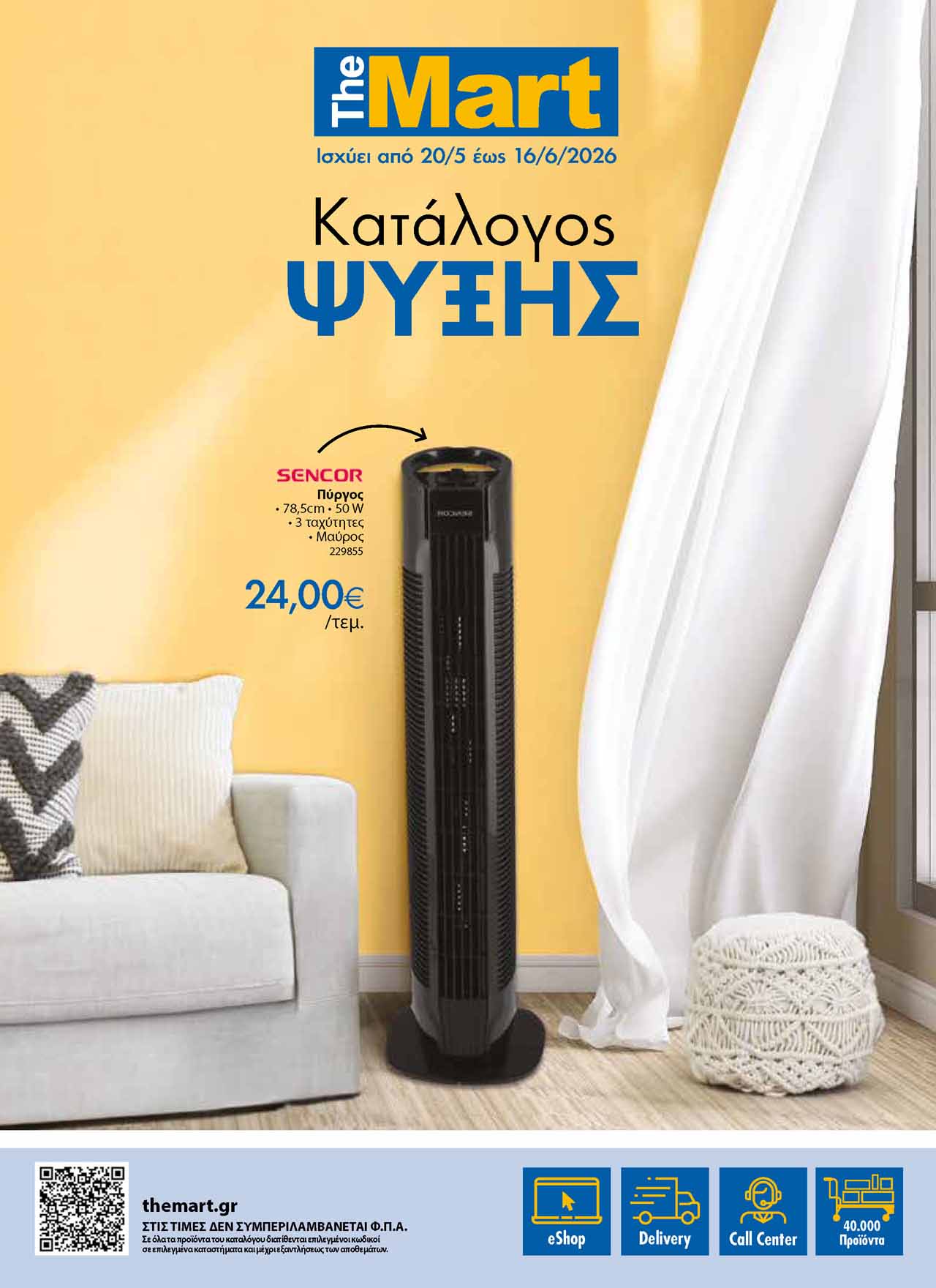 the-mart-φυλλαδιο-ψυξη-προσφορες-ανεμιστηρες-2026-σελ-_Page_1