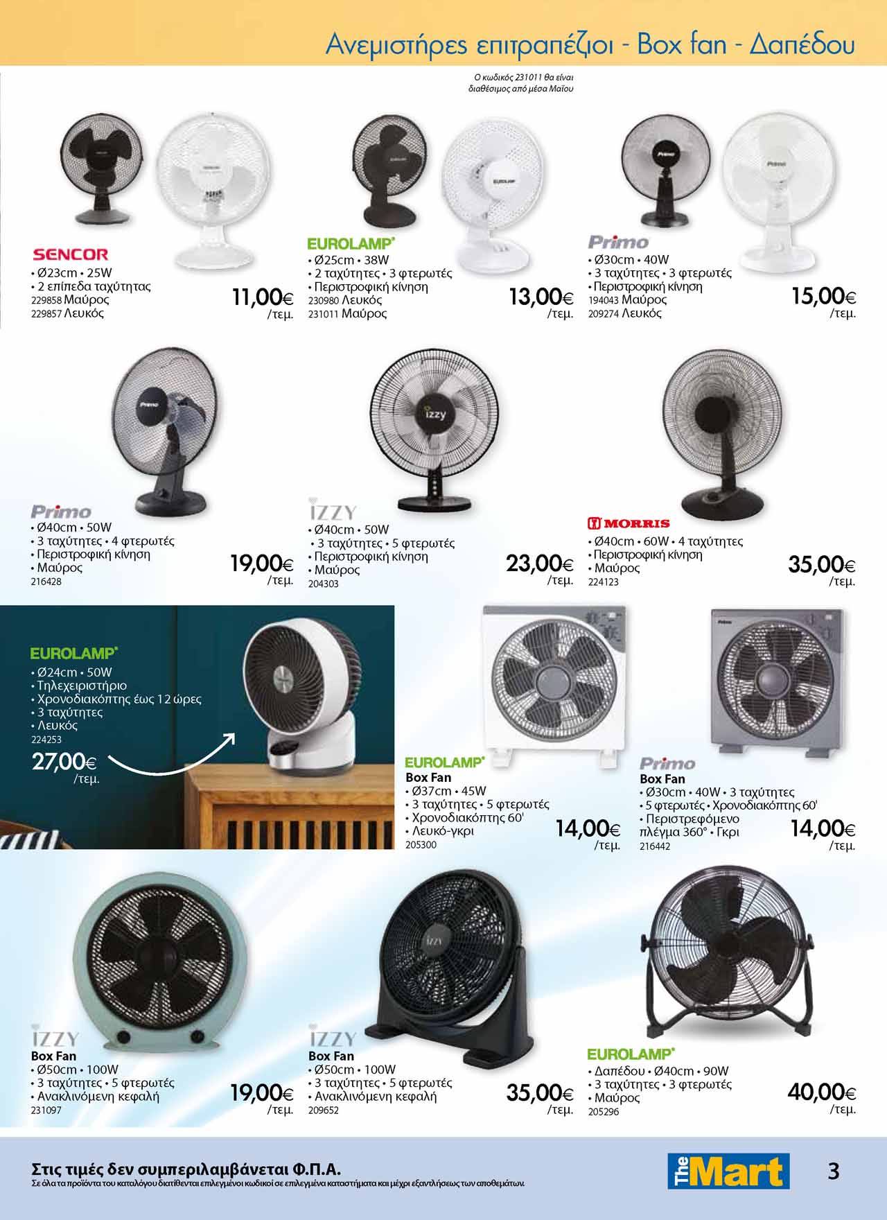 the-mart-φυλλαδιο-ψυξη-προσφορες-ανεμιστηρες-2026-σελ-_Page_3