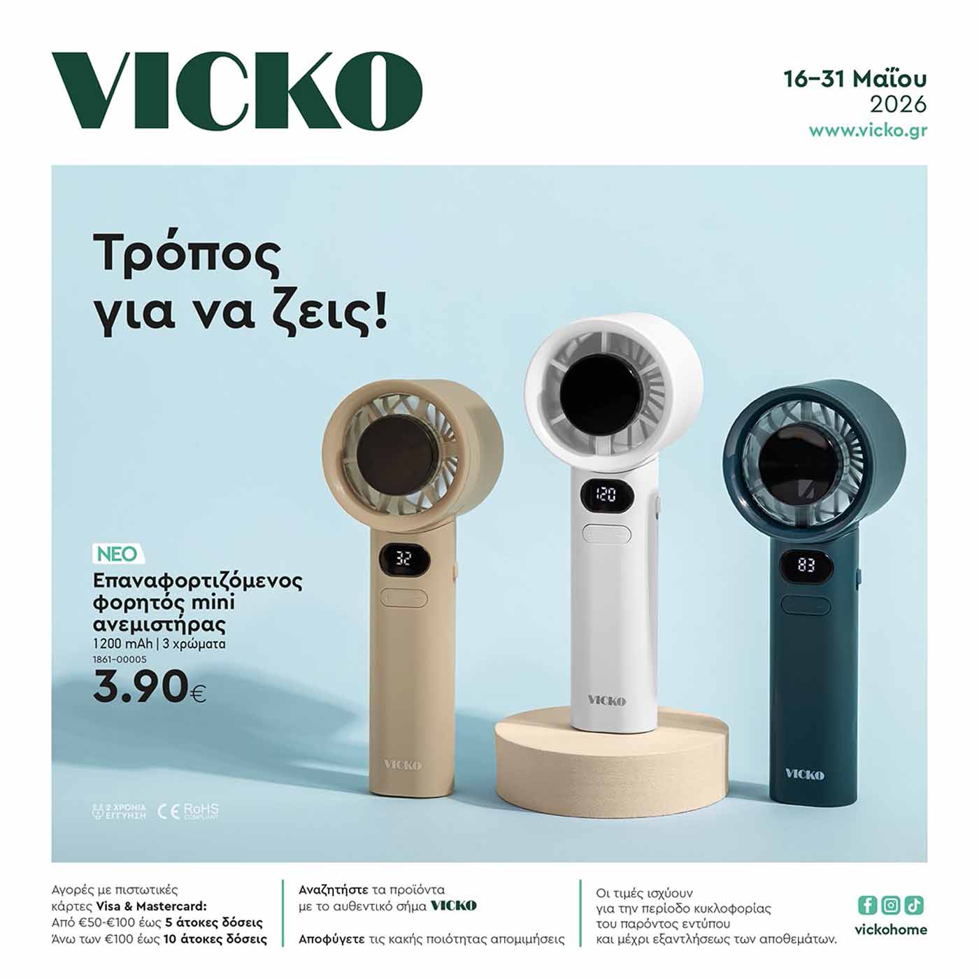 vicko-φυλλαδιο-απο-16-05-2026-εως-31-05-2026-βικο-προσφορες-μαιος-2026-καταλογος_Page_01