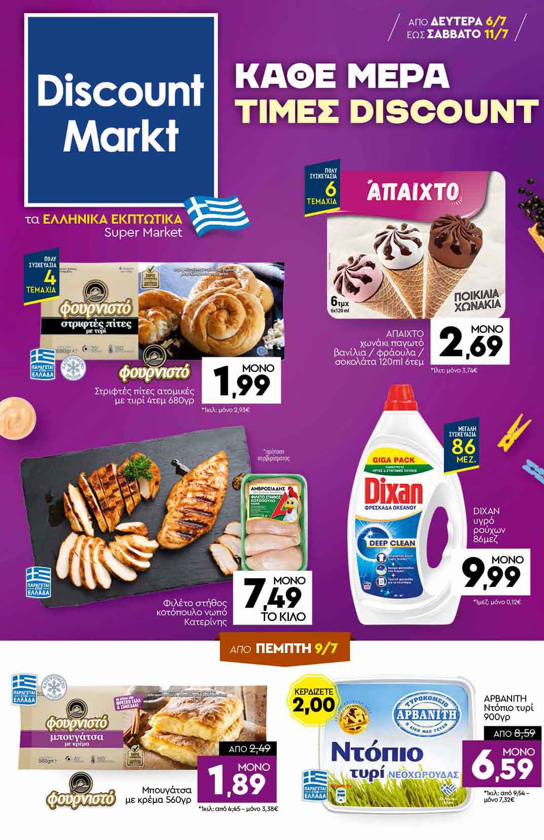Discount-markt-προσφορες-απο-06-07-2026-εως-11-07-2026-ντισκαουντ-μαρκτ-φυλλαδιο-εβδομαδας