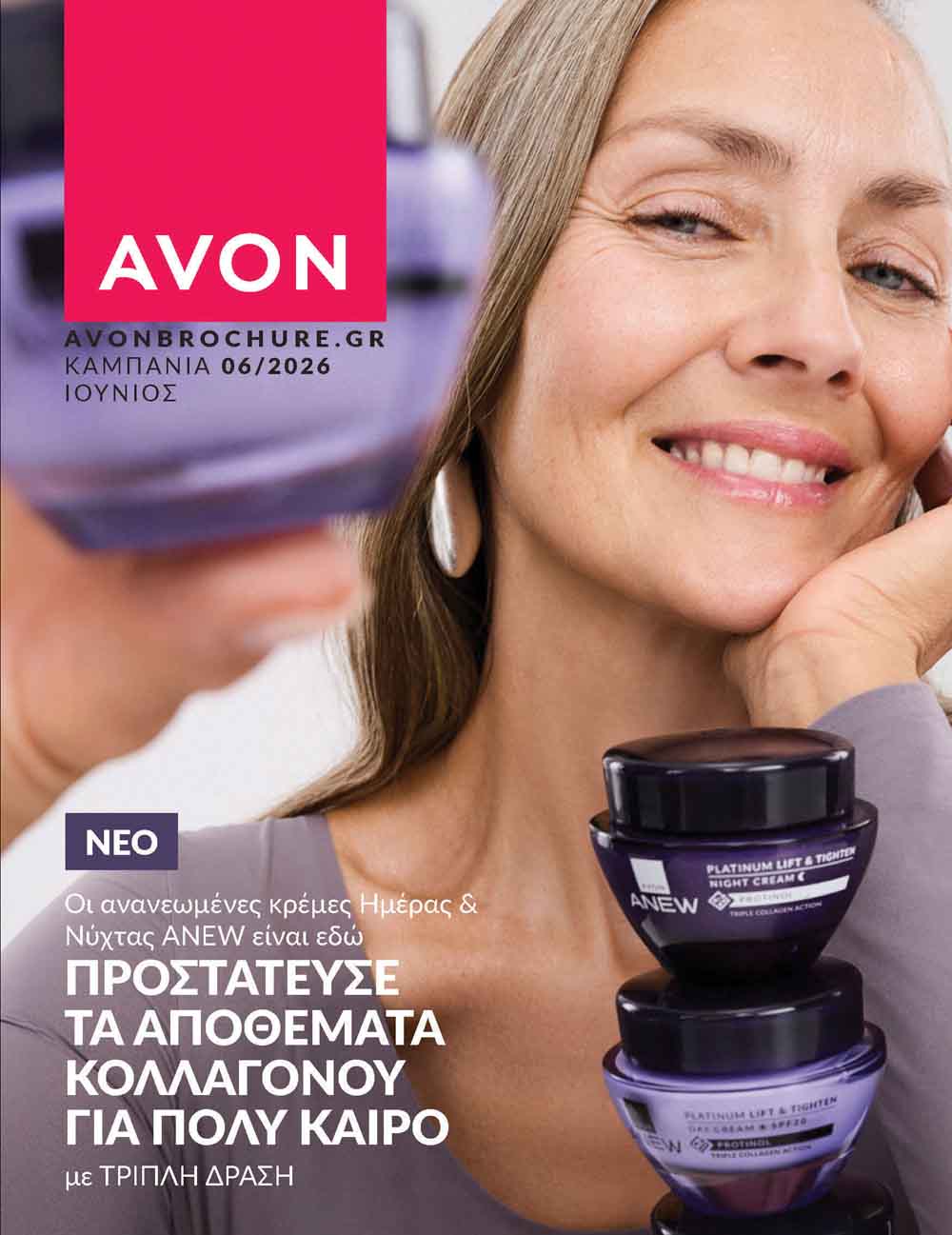 avon-φυλλαδιο-ιουνιος-2026-προσφορες-avon-μπροσουρα-06-καταλογος-_Page_001