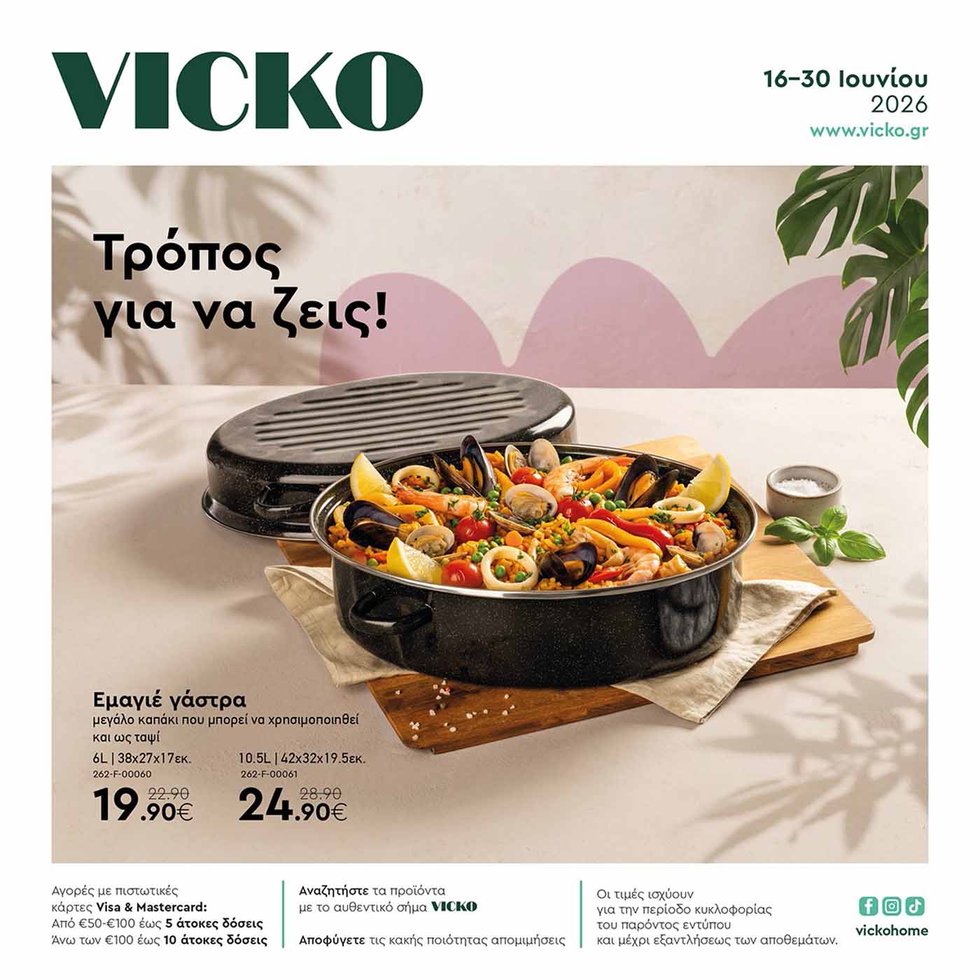 vicko-φυλλαδιο-απο-16-06-2026-εως-30-06-2026-βικο-προσφορες-ιουνιος