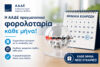 φορολοταρια-ααδε-κληρωσεις-2026-αποτελεσματα-λοταρια-εφοριας-λαχνοι-taxisnet-