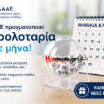 φορολοταρια-ααδε-κληρωσεις-2026-αποτελεσματα-λοταρια-εφοριας-λαχνοι-taxisnet-