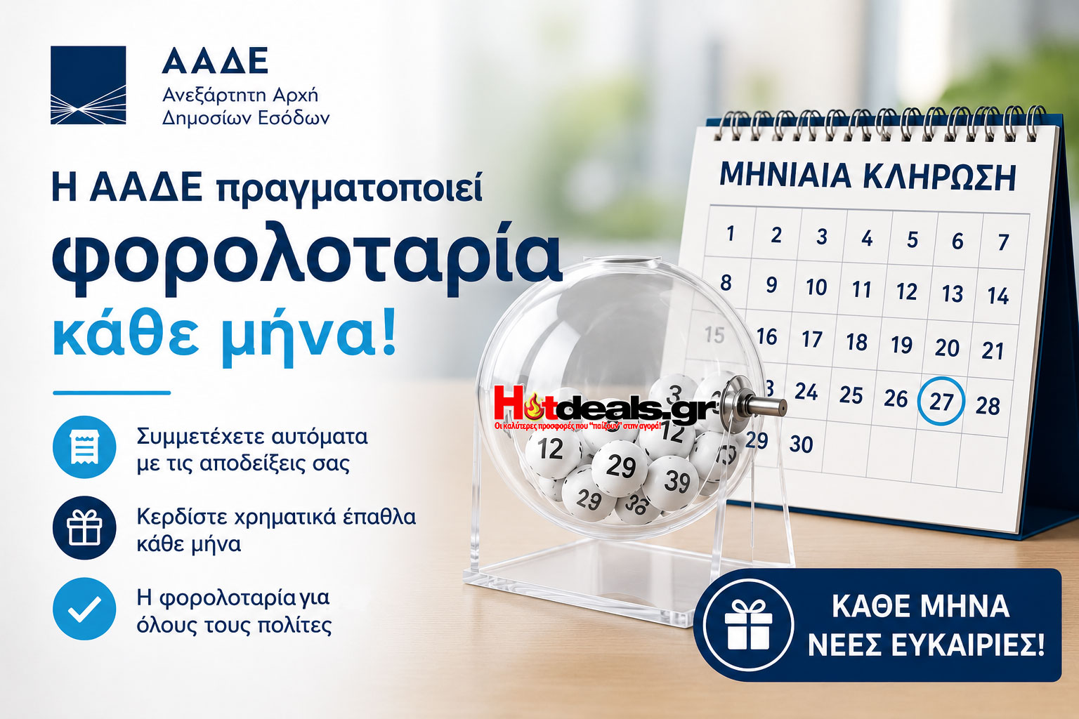 φορολοταρια-ααδε-κληρωσεις-2026-αποτελεσματα-λοταρια-εφοριας-λαχνοι-taxisnet-