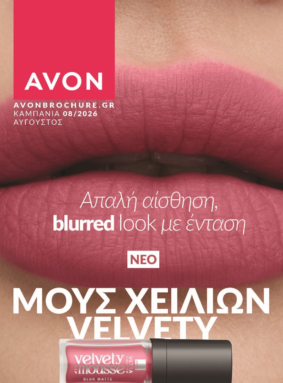 avon-brochure-αυγουστος-2026-προσφορες-avon-καταλογος-08-2026-cover