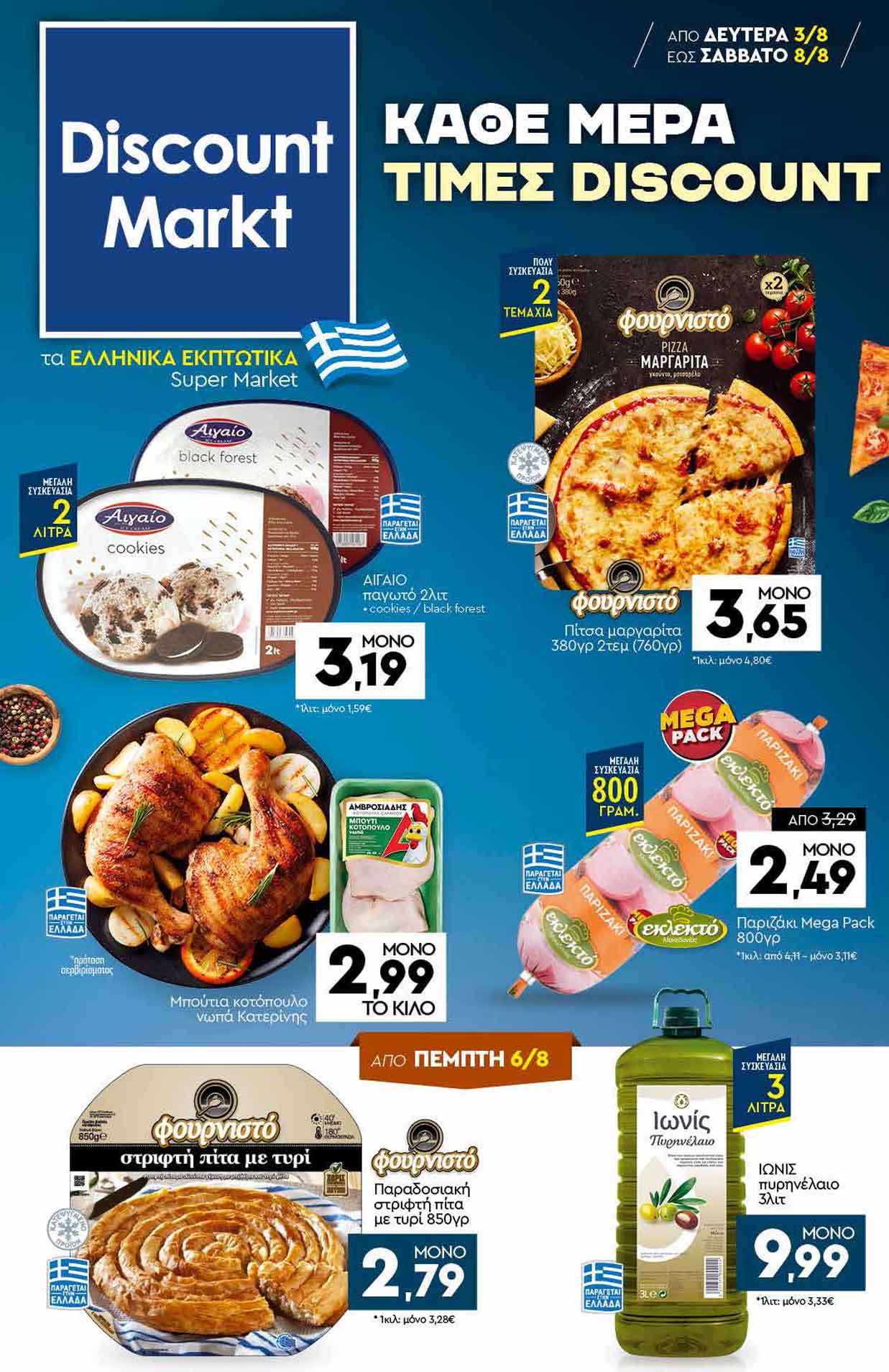 discount-markt-φυλλαδιο-απο-03-08-2026-εως-08-08-2026-ντισκαουντ-μαρκτ-προσφορες-εβδομαδας-_Page_01
