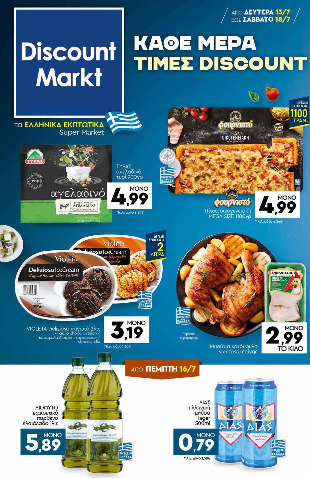 discount-φυλλαδιο-απο-13-07-2026-εως-18-07-2026-ντισκαουντ-μαρκτ-προσφορες-εβδομαδασ-cover