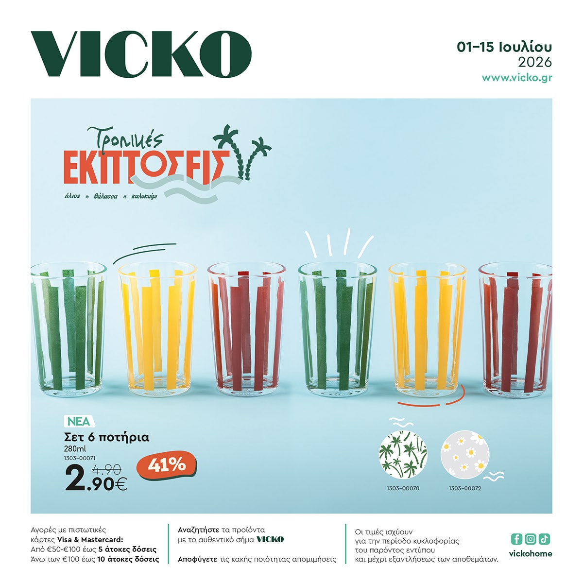 vicko-φυλλαδιο-απο-01-07-2026-εως-15-07-2026-προσφορες-vicko-καταλογος-ιουλιος-2026-_Page_01