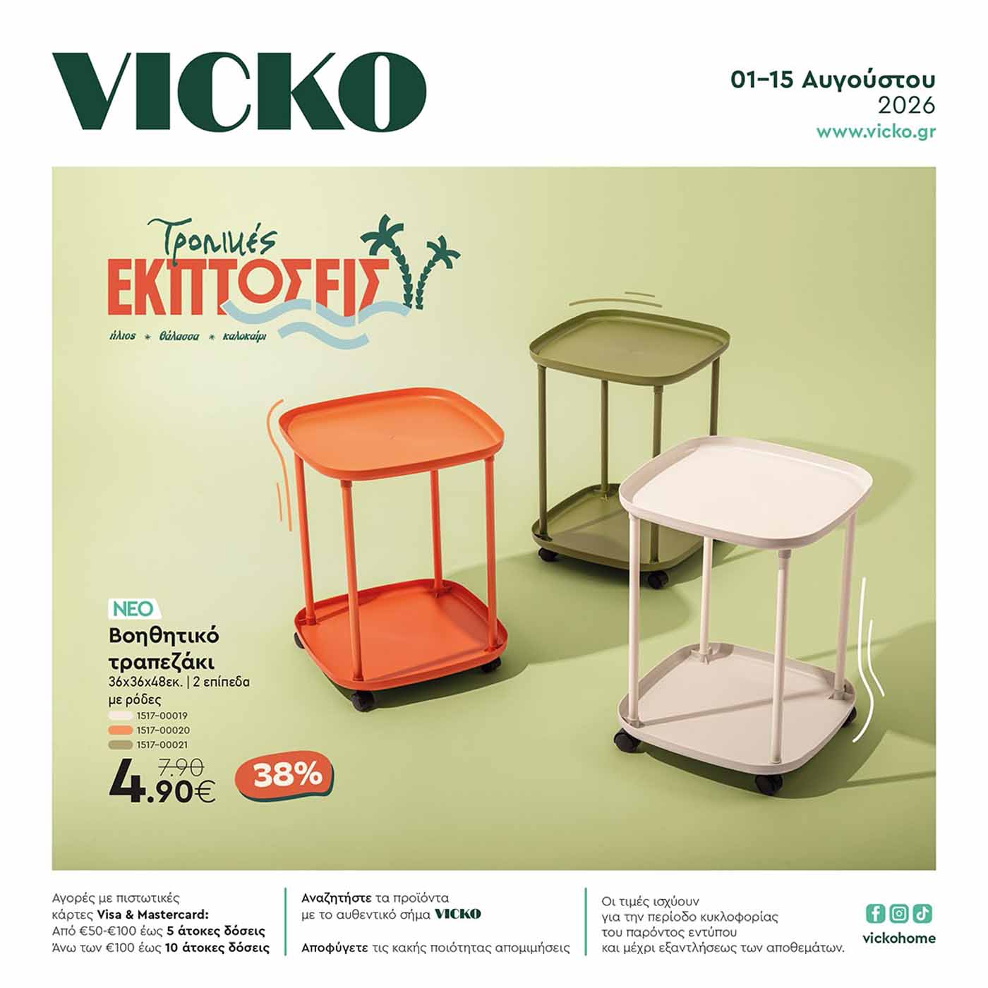 vicko-φυλλαδιο-απο-01-08-2026-εως-15-08-2026-vicko-προσφορες-αυγουστος-2026-καταλογος-_Page_01