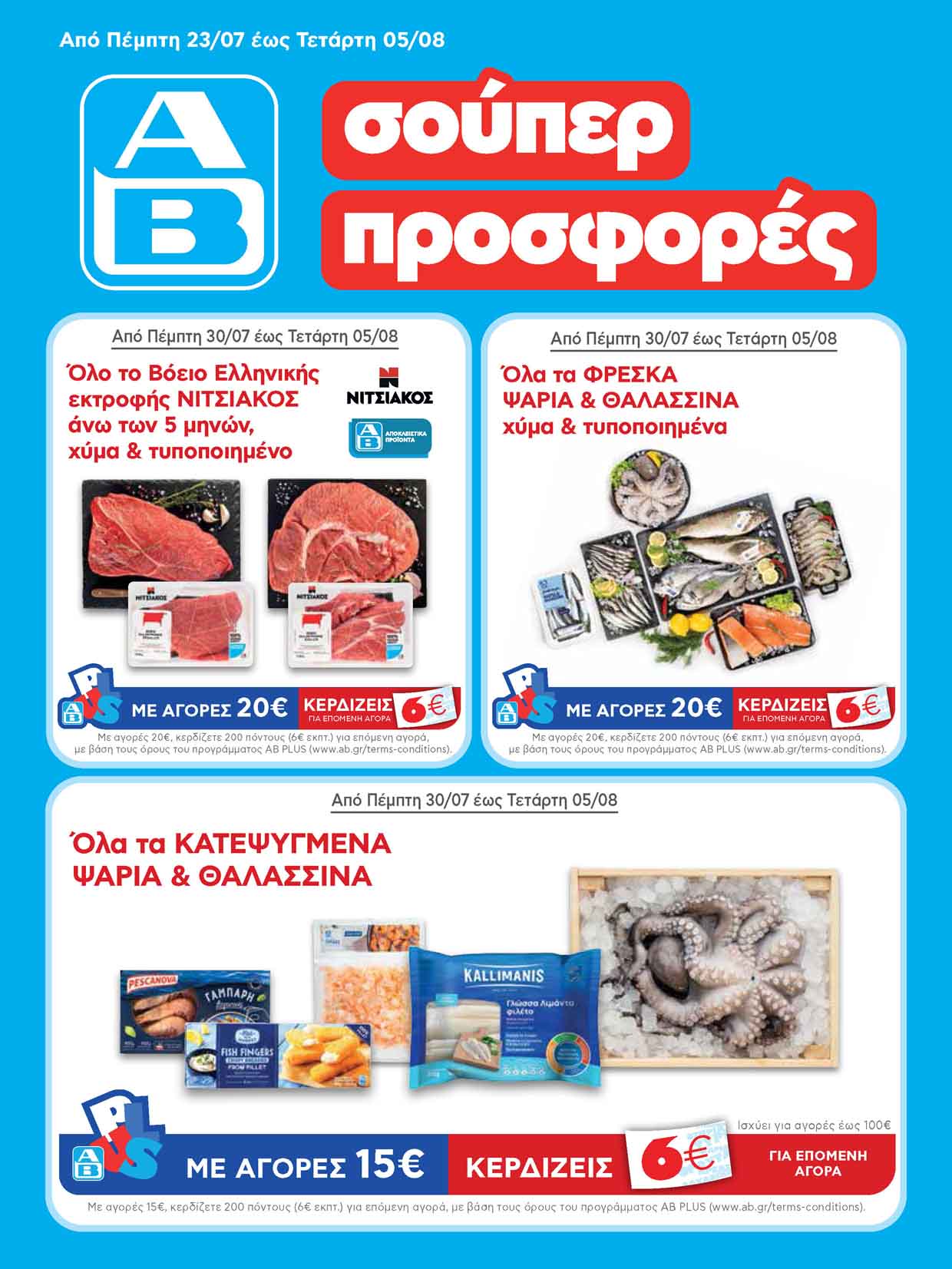 αβ-βασιλοπουλος-φυλλαδιο-νεο-αβ-προσφορες-απο-23-07-2026-εως-05-08-2026-
