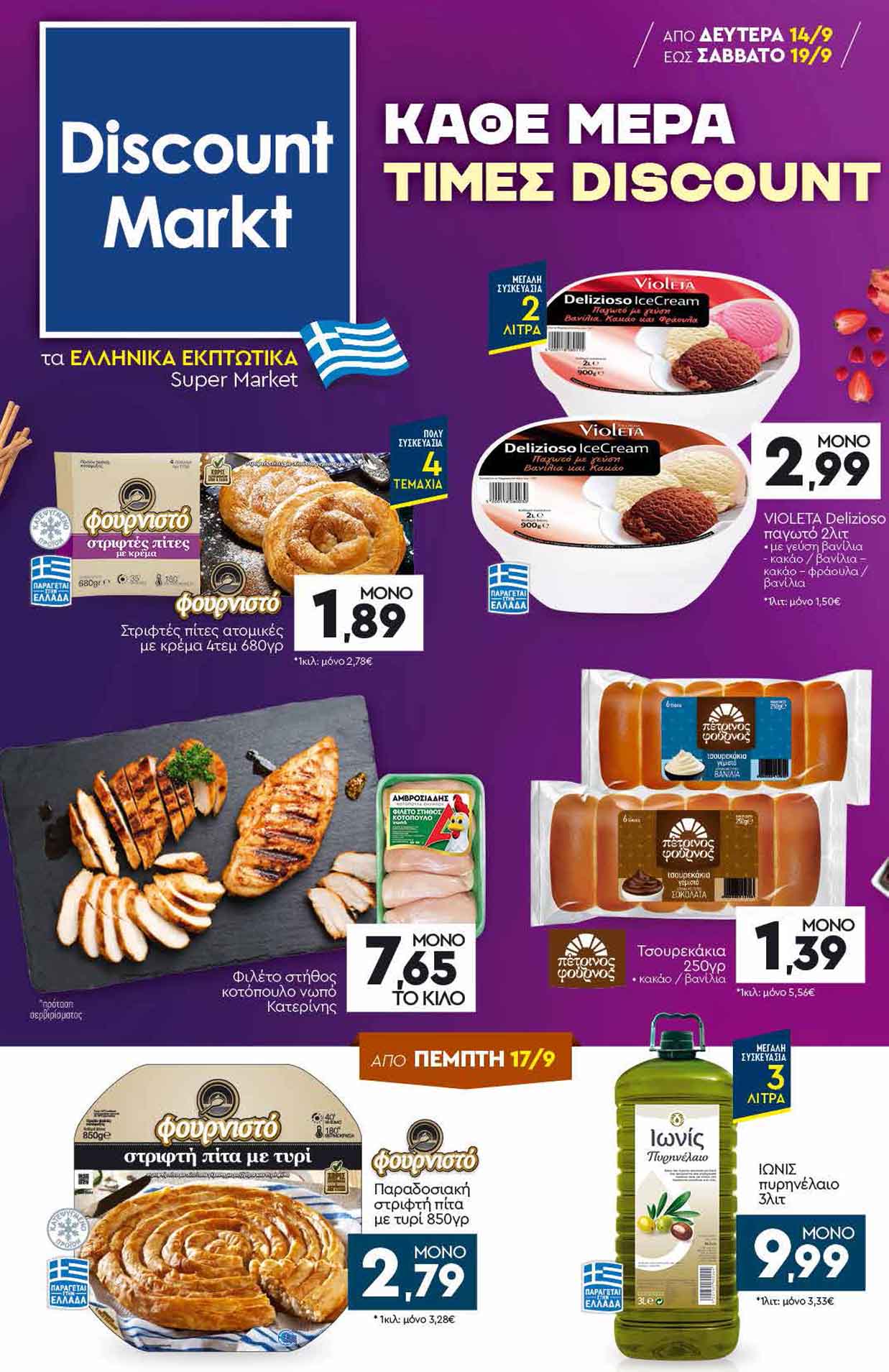 discount-markt-φυλλαδιο-απο-14-09-2026-εως-19-09-2026-ντισκαουντ-μαρκτ-προσφορεσ-εβδομαδασ-_Page_01