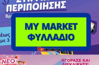my-market-φυλλαδιο-μυ-μαρκετ-προσφορεσ-εβδομαδασ-brochure-cover-2026-09