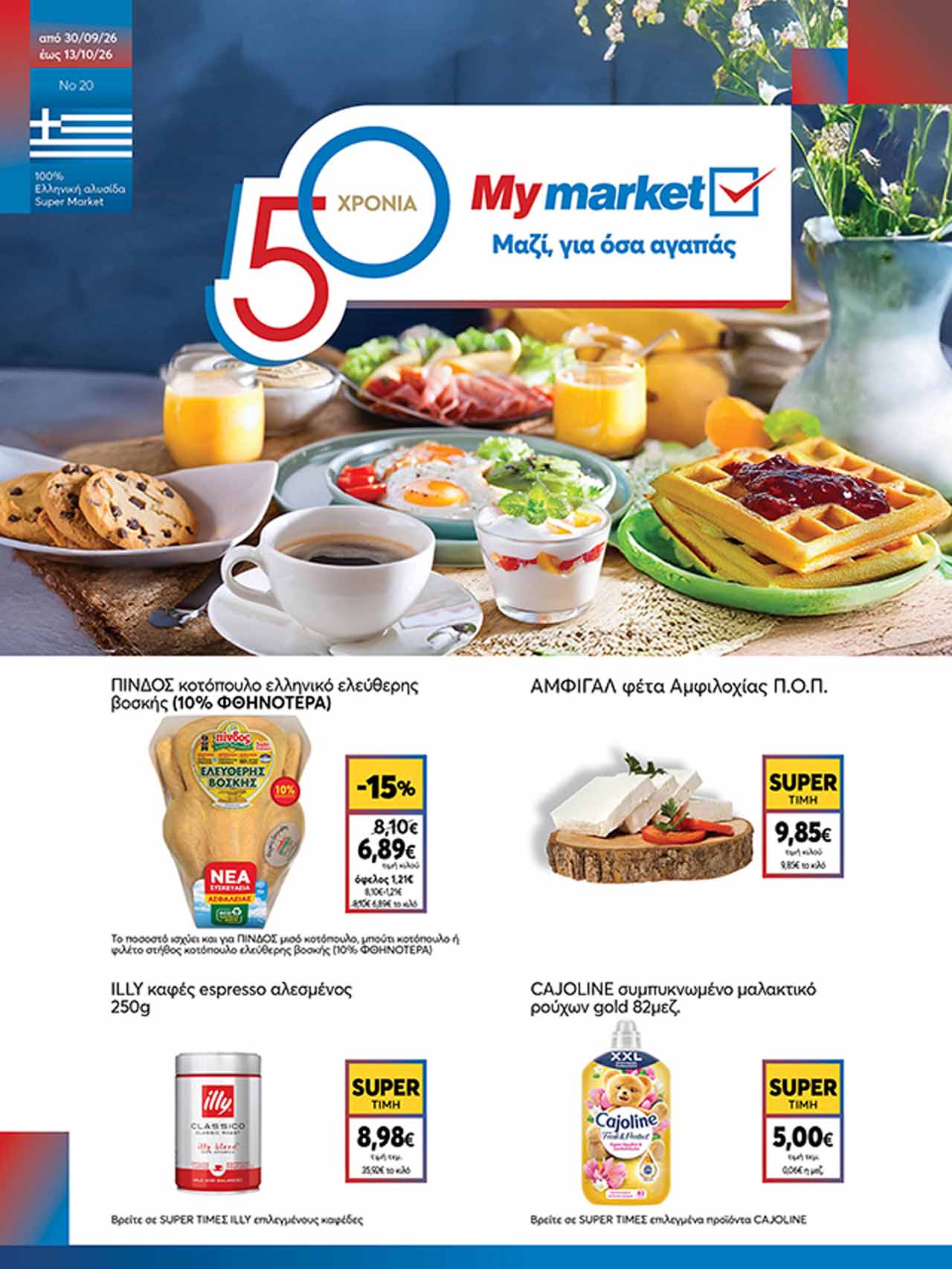 mymarket-φυλλαδιο-απο-30-09-2026-εως-13-10-2026-μυ-μαρκετ-προσφορεσ-οκτωβριος-2026_brochure-cover