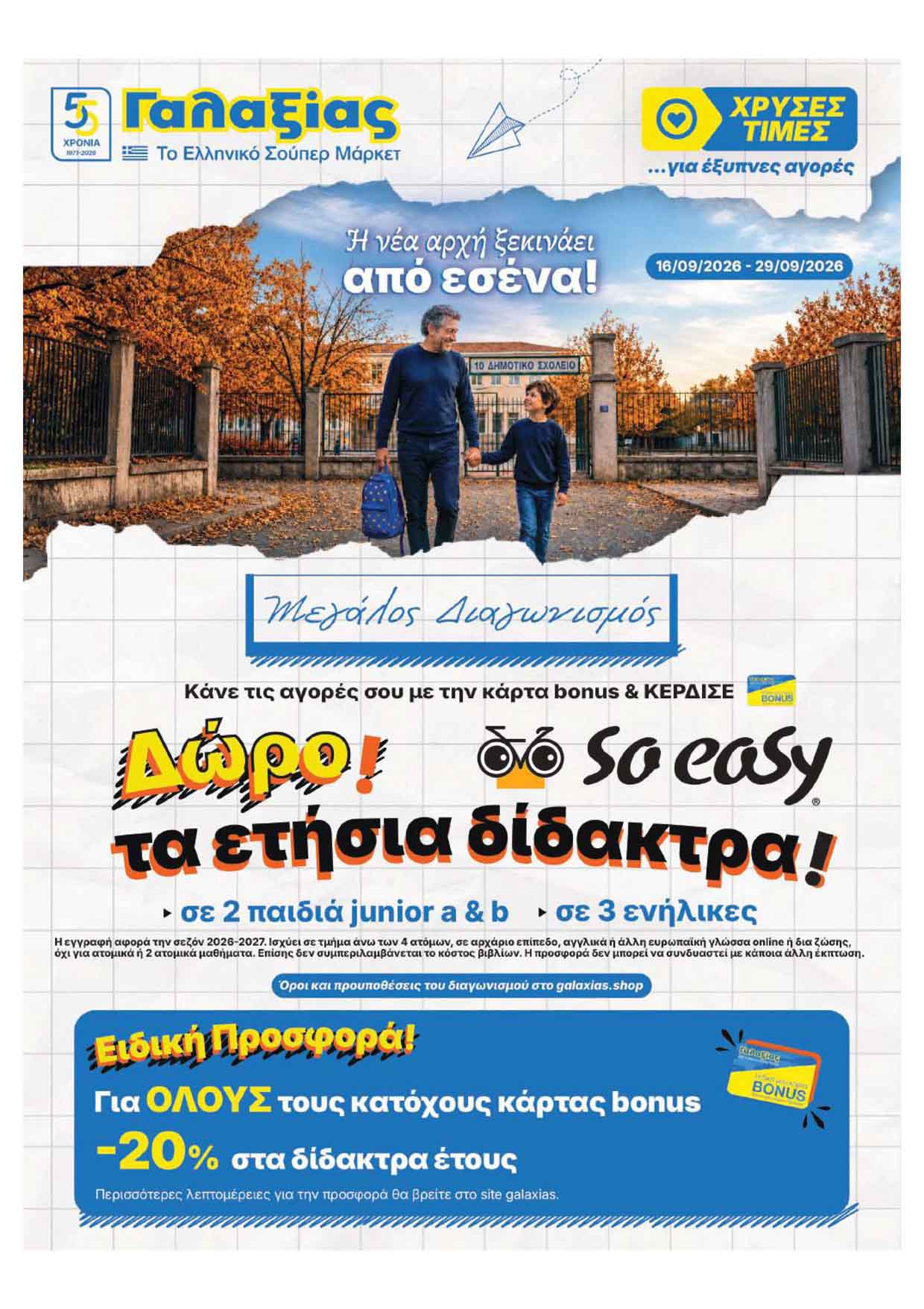 ΓΑΛΑΞΙΑΣ-φυλλαδιο-απο-16-09-2026-εως-29-09-2026-galaxias-προσφορεσ-εβδομαδας-σεπτεμβριος_Page_01