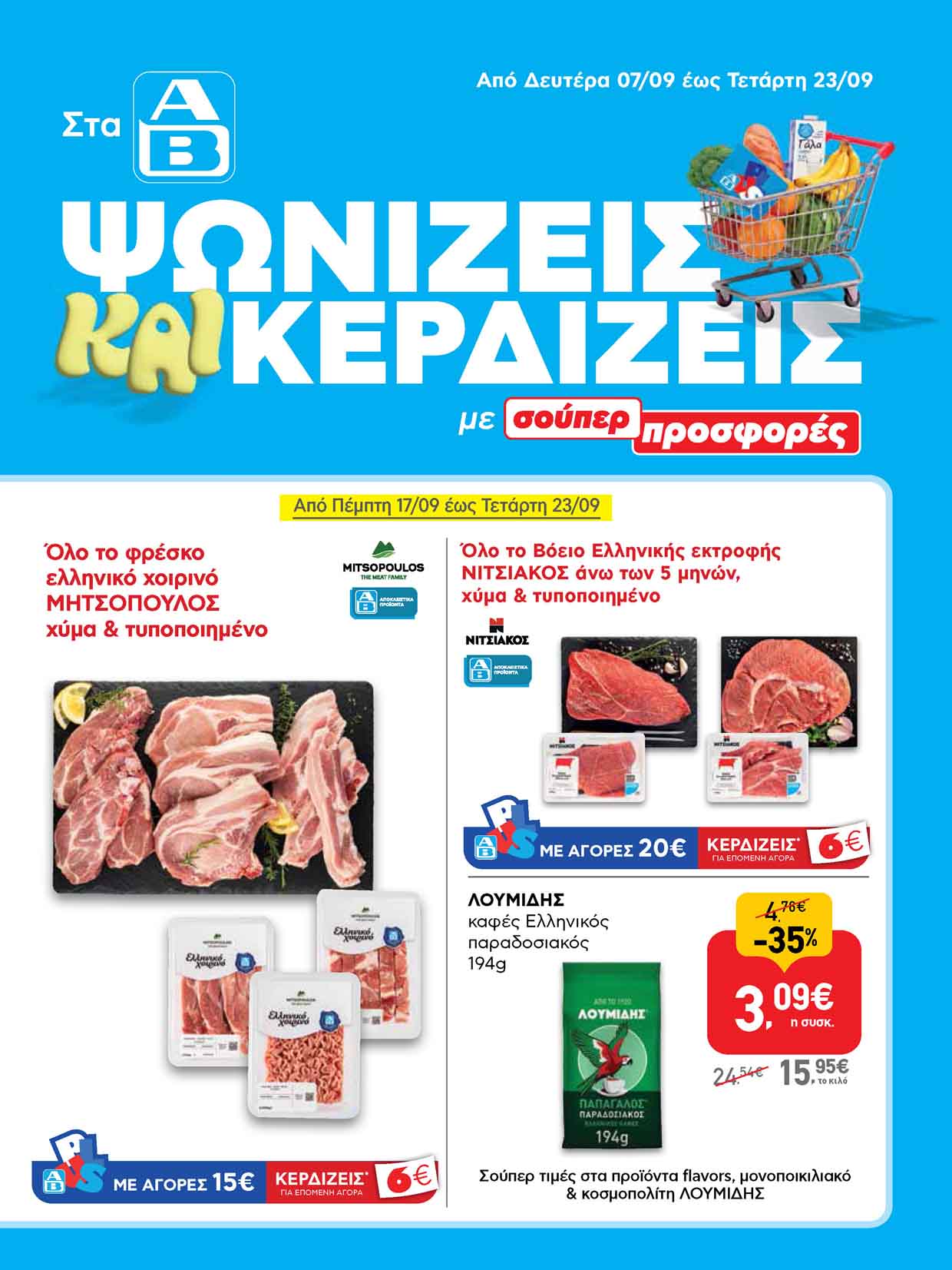 αβ-βασιλοπουλος-φυλλαδιο-απο-17-09-2026-εως-23-09-2026-ΑΒ-προσφορες-εβδομαδας-τρεχουσες-_Page_01