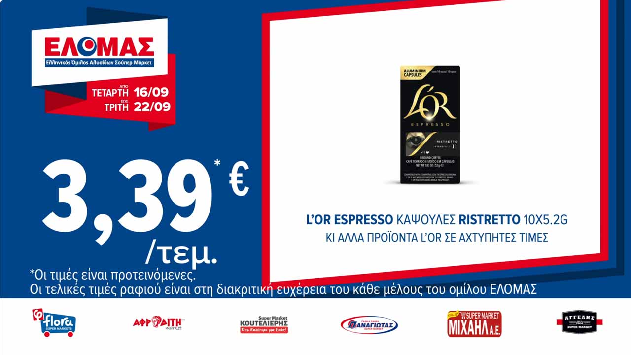 ελομασ-φυλλαδιο-απο-16-09-2026-εως-22-07-2026-elomas-προσφορες-εβδομαδας-τρεχουσες-σελ-(5)