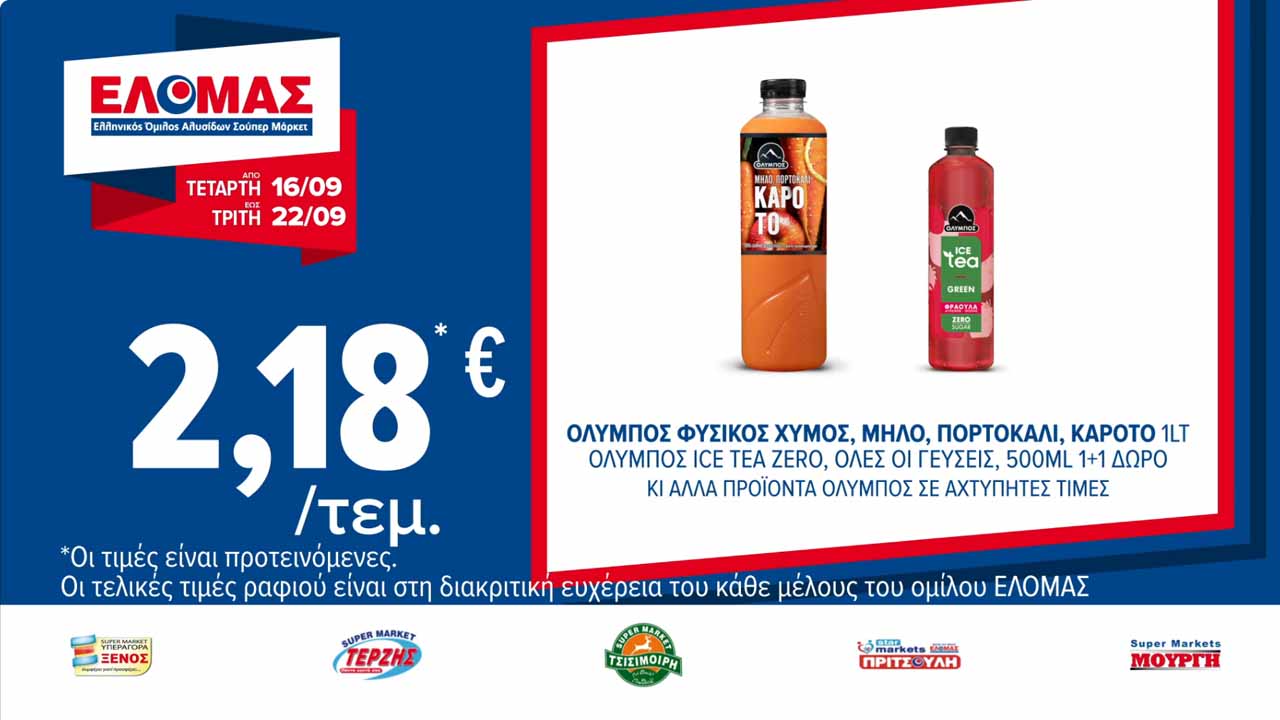 ελομασ-φυλλαδιο-απο-16-09-2026-εως-22-07-2026-elomas-προσφορες-εβδομαδας-τρεχουσες-σελ-(6)