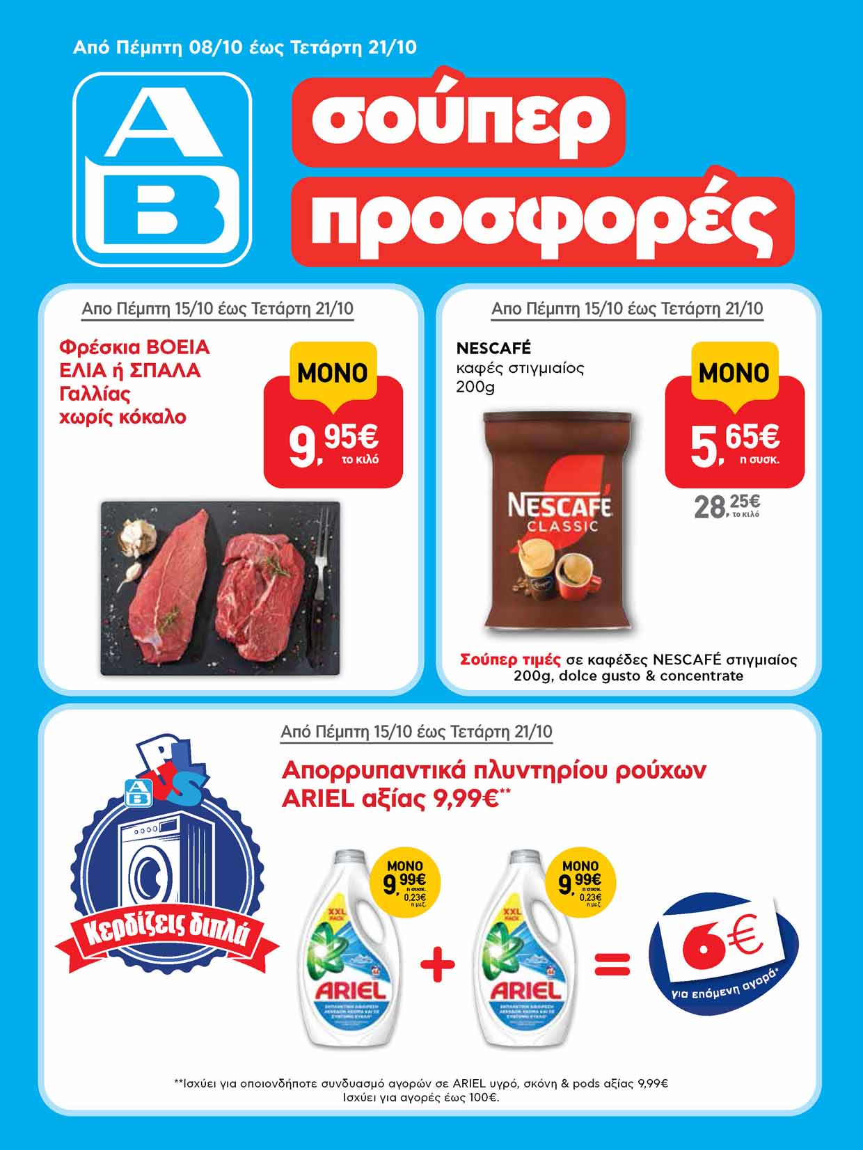 ΑΒ-ΒΑΣΙΛΟΠΟΥΛΟΣ-φυλλαδιο-απο-15-10-2026-εως-21-10-2026-ΑΒ-προσφορεσ-εβδομαδασ-οκτωβριος-2026_Page_01