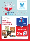 AB Βασιλόπουλος Φυλλάδιο έως 23/10/2024 | Προσφορές ΑΒ Τρέχουσες