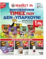 MARKET IN Φυλλάδιο | Προσφορές εβδομάδας 16/09/2024