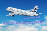 Aegean Αεροπορικά Εισιτήρια | Προσφορές με Έκπτωση έως 40% για πτήσεις Εξωτερικού και Κρατήσεις μέχρι 30/08