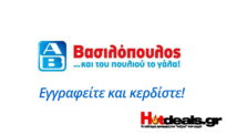 AB Βασιλόπουλος | Εγγραφή στο www.ab.gr και παιχνίδια με δώρο έως 270 Πόντους (8,1€)