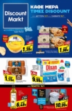 Discount Markt Φυλλάδιο έως 18/01/2025 | Προσφορές Εβδομάδας