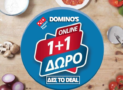 Dominos 1+1 Δώρο Πίτσα Τρίτη | Όλες οι Προσφορές Dominos Pizza | ΔΩΡΕΑΝ/FREE