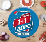 Dominos 1+1 Δώρο Πίτσα Τρίτη | Όλες οι Προσφορές Dominos Pizza | ΔΩΡΕΑΝ/FREE