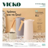 VICKO Φυλλάδιο έως 31/10/2024 | Τρέχουσες Προσφορές