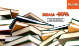 Public ΒΙΒΛΙΑ Προσφορές – Εκπτώσεις – Ξεστοκάρισμα -90% | PUBLIC Βιβλία από 0.99€