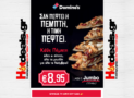 Dominos Κάθε Πέμπτη Πίτσες Προσφορά | Όλες οι Dominos Pizza για όλο τον Νοέμβριο μόνο 8.95€