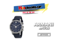 Emporio Armani AR1736 Chronograph Watch – Ρολόι με χρονογράφο Αρμάνι | Amazon.co.uk | 108€