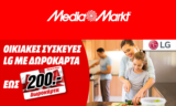 MediaMarkt Ψυγεία – Πλυντήρια LG με Δωροκάρτα έως 200€ | Οικιακές Συσκευές | ΔΩΡΟΚΑΡΤΑ