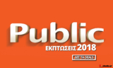 Public Προσφορές Καλοκαιρινές Εκπτώσεις έως 40% | public.gr