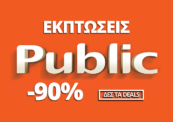 Public Καλοκαιρινές Προσφορές και Εκπτώσεις σε ΌΛΑ έως 90% | public.gr