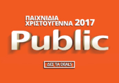 Παιχνίδια Public 2017 | Προσφορές Χριστούγεννα 2017 | Ξεστοκάρισμα Παιχνιδιών | public.gr