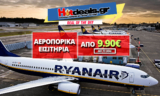 Ryanair Φθηνά Αεροπορικά Εισιτήρια με 9.99€  | ryanair.com | Αεροπορικά από 9.99€