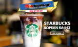 STARBUCKS Δωρεάν Καφές στις 25 Οκτωβρίου για τα 15 Χρόνια Λειτουργίας στην Ελλάδα | FREE